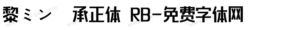 黎ミン 伝承正体 RB字体转换